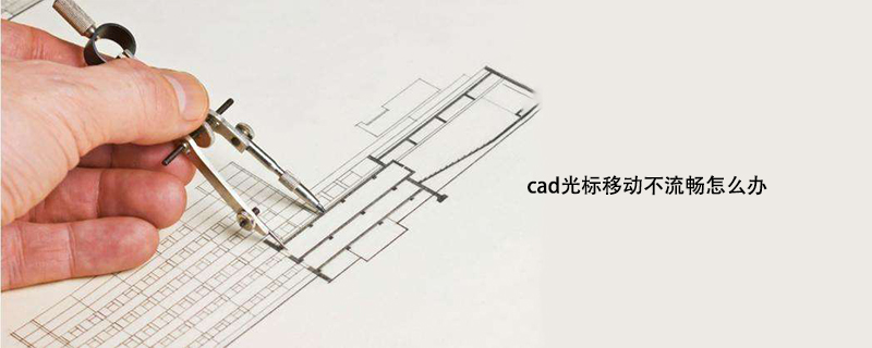 cad光标移动不流畅怎么办